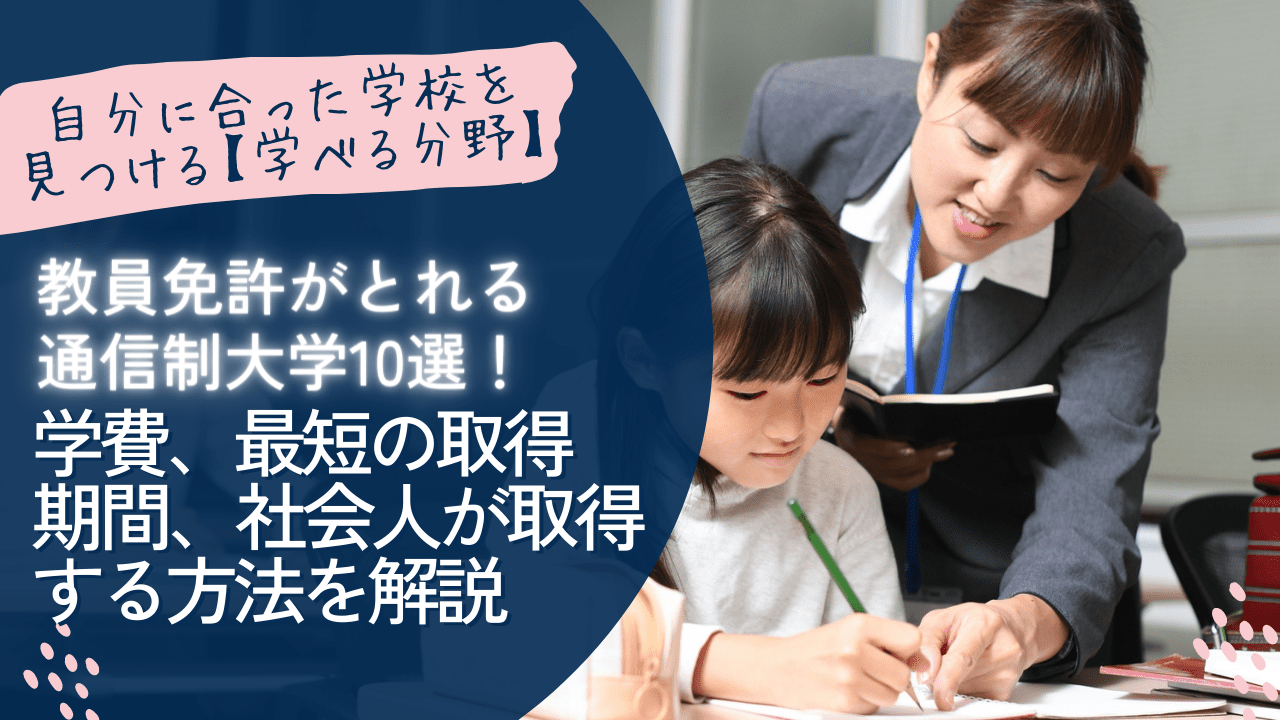 教員免許がとれる通信制大学10選！学費、最短の取得期間、社会人