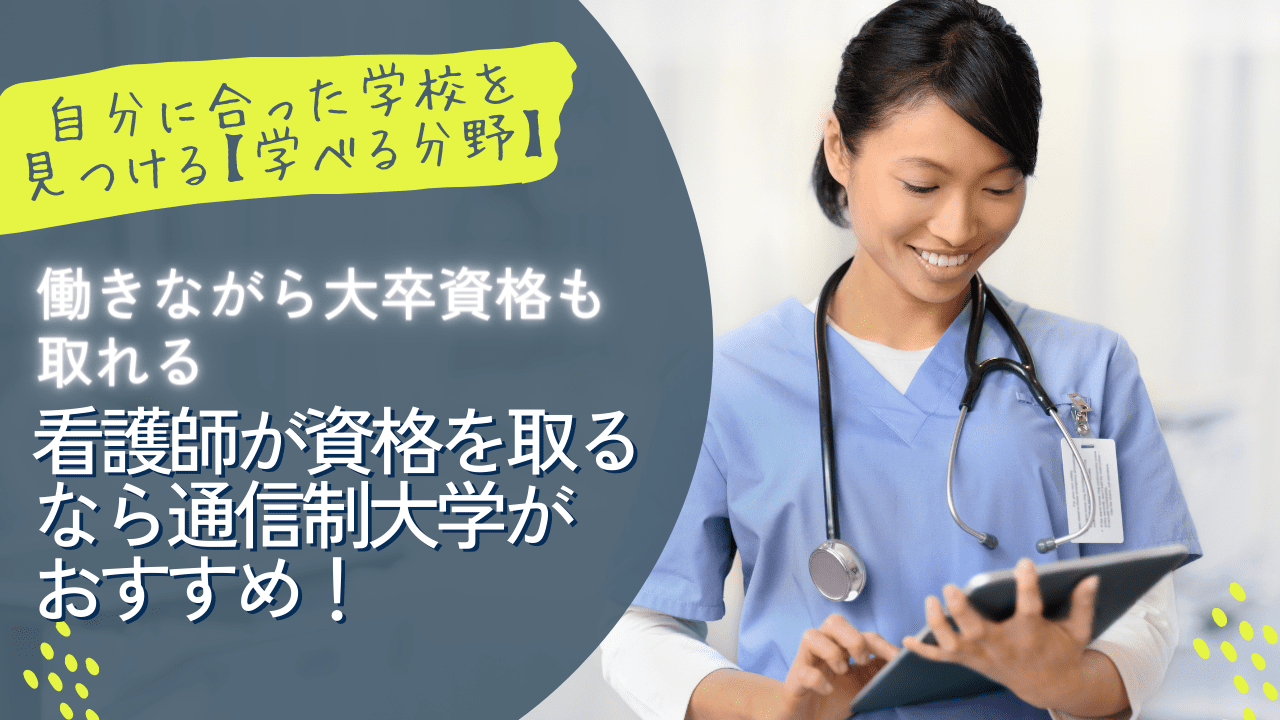 看護師が資格を取るなら通信制大学がおすすめ！働きながら大卒資格も取れる