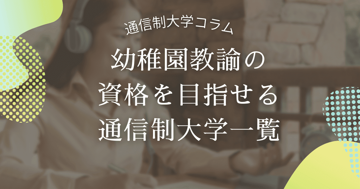 幼稚園教諭を目指している方必見!資格取得を目指せる通信制大学を紹介