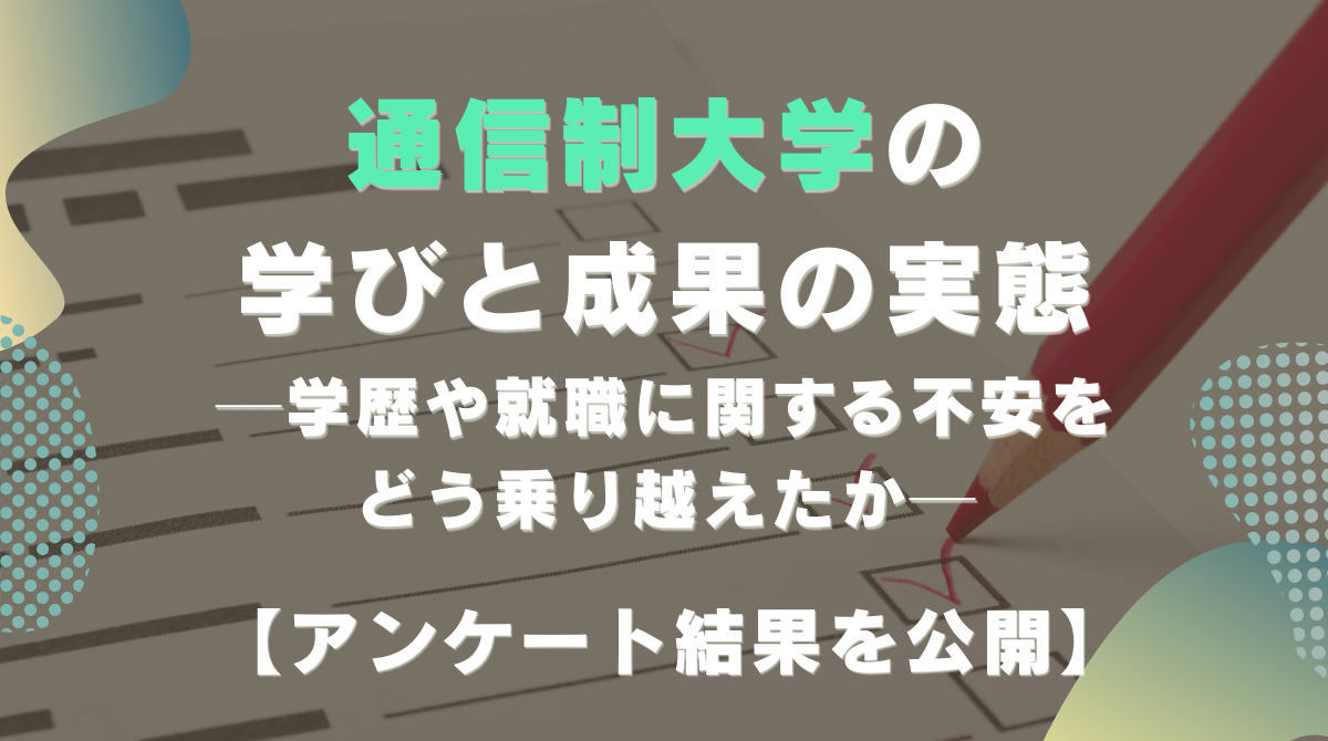 通信制大学の学びと成果の実態─学歴や就職に関する不安をどう乗り越えたか【アンケート結果を公開】