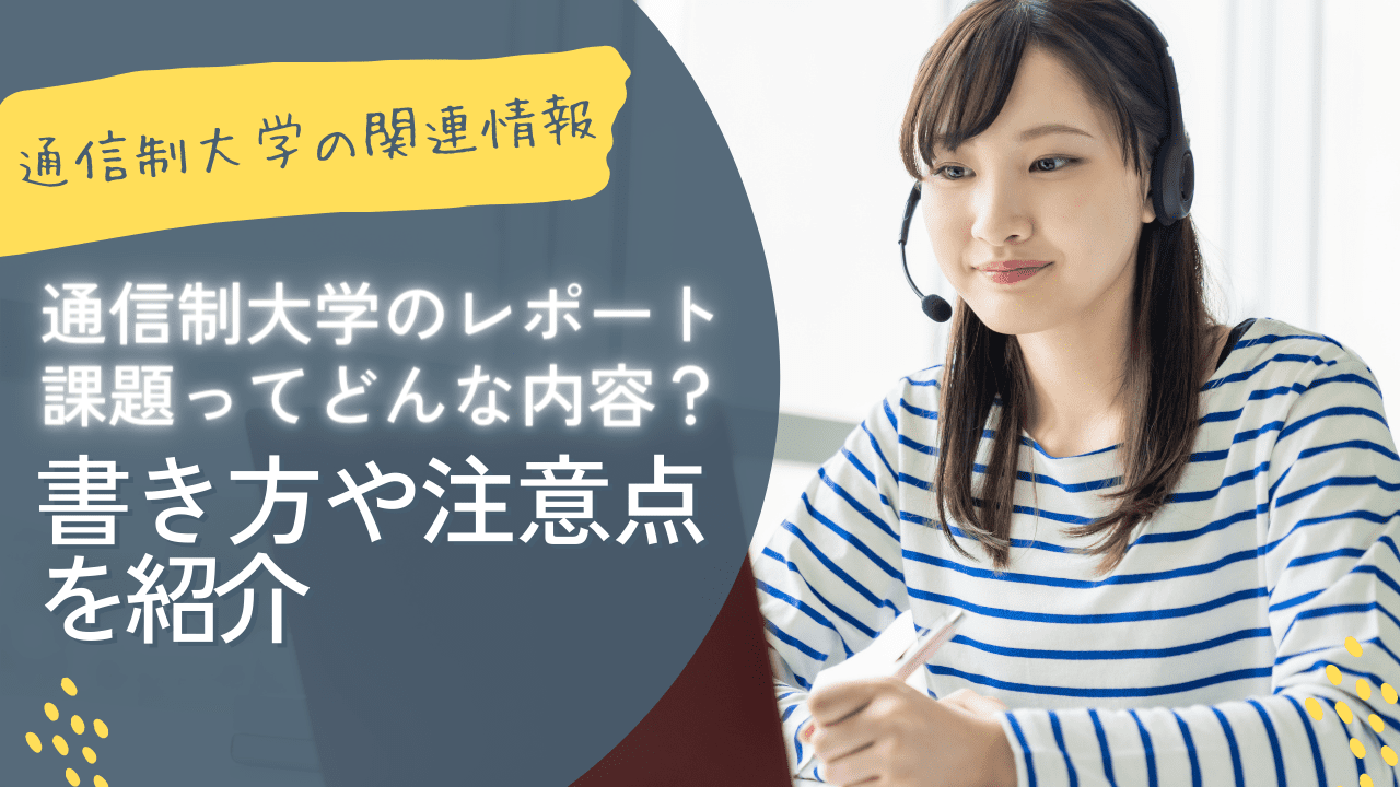 通信制大学のレポート課題ってどんな内容？書き方や注意点を紹介