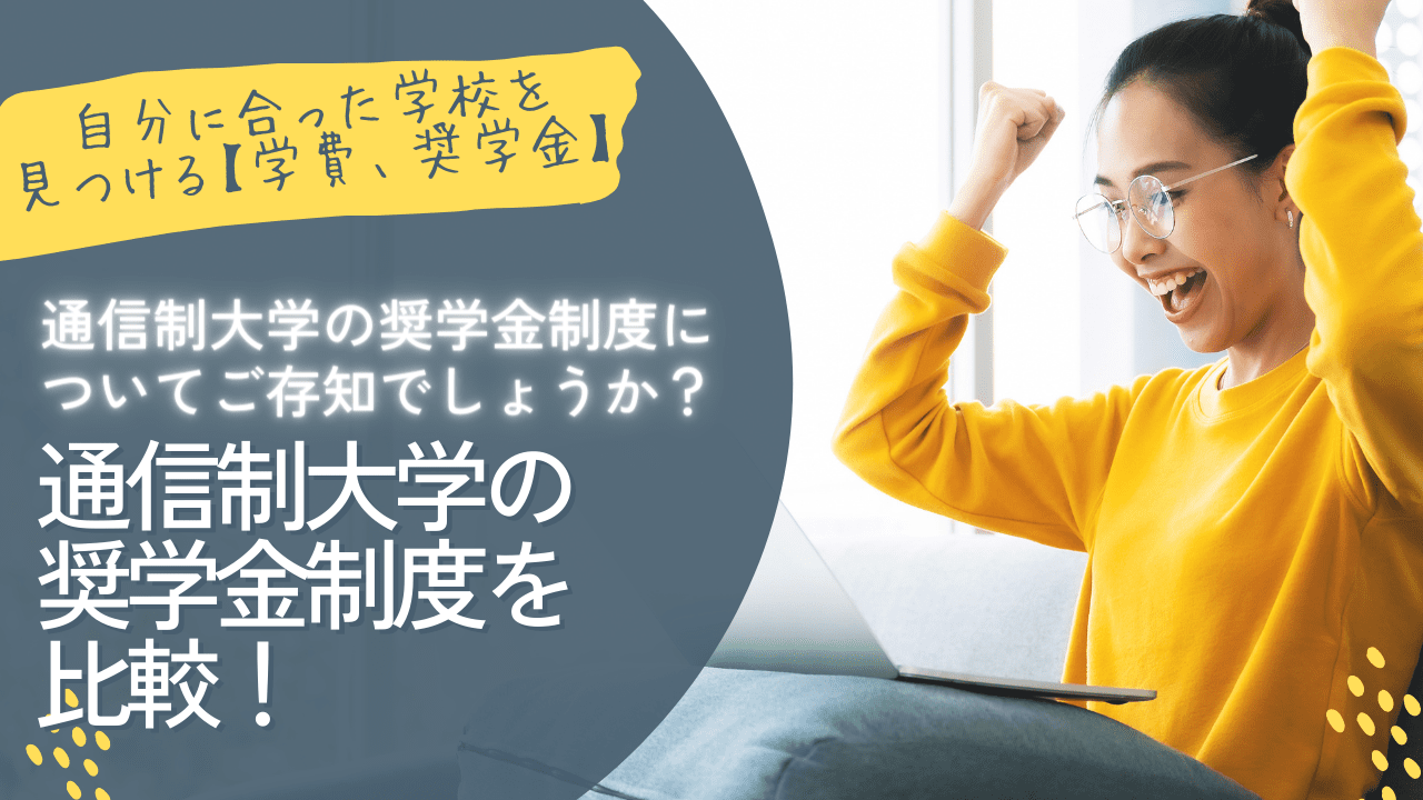 通信制大学の奨学金制度を比較！