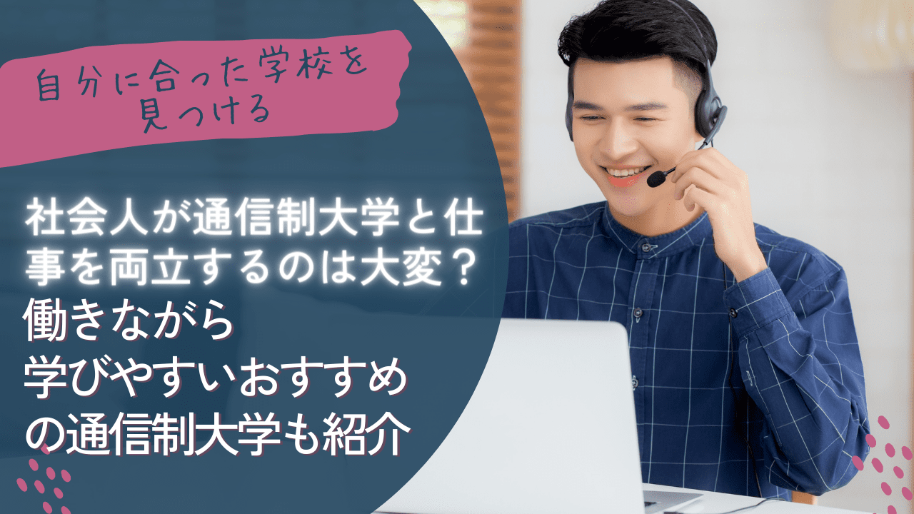 社会人が通信制大学と仕事を両立するのは大変？働きながら学びやすいおすすめの通信制大学も紹介