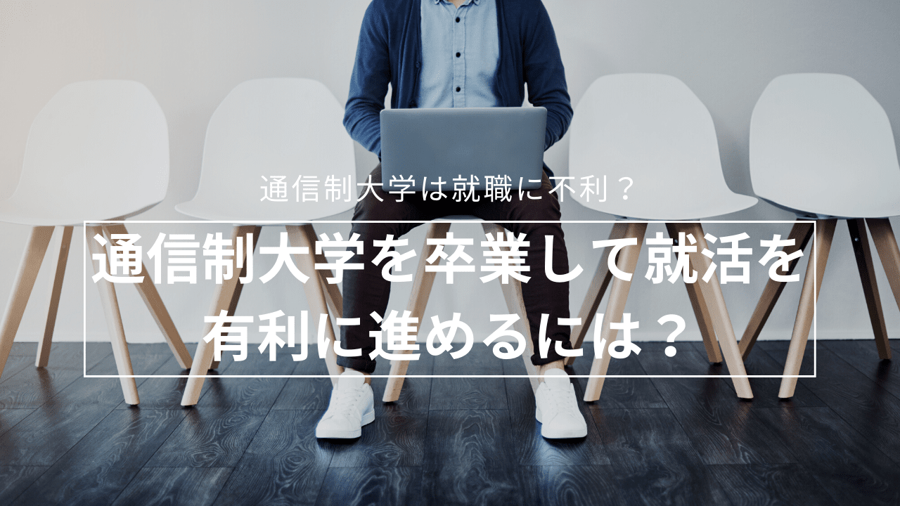 通信制大学を卒業して就活を有利に進めるには？_find-work-2