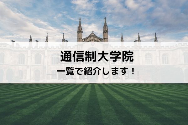 通信制大学院を一覧で紹介します！_graduate-scool