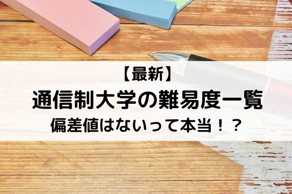 最新 通信制大学の難易度一覧 偏差値はないって本当 資格取得 学校比較ならbrushup学び