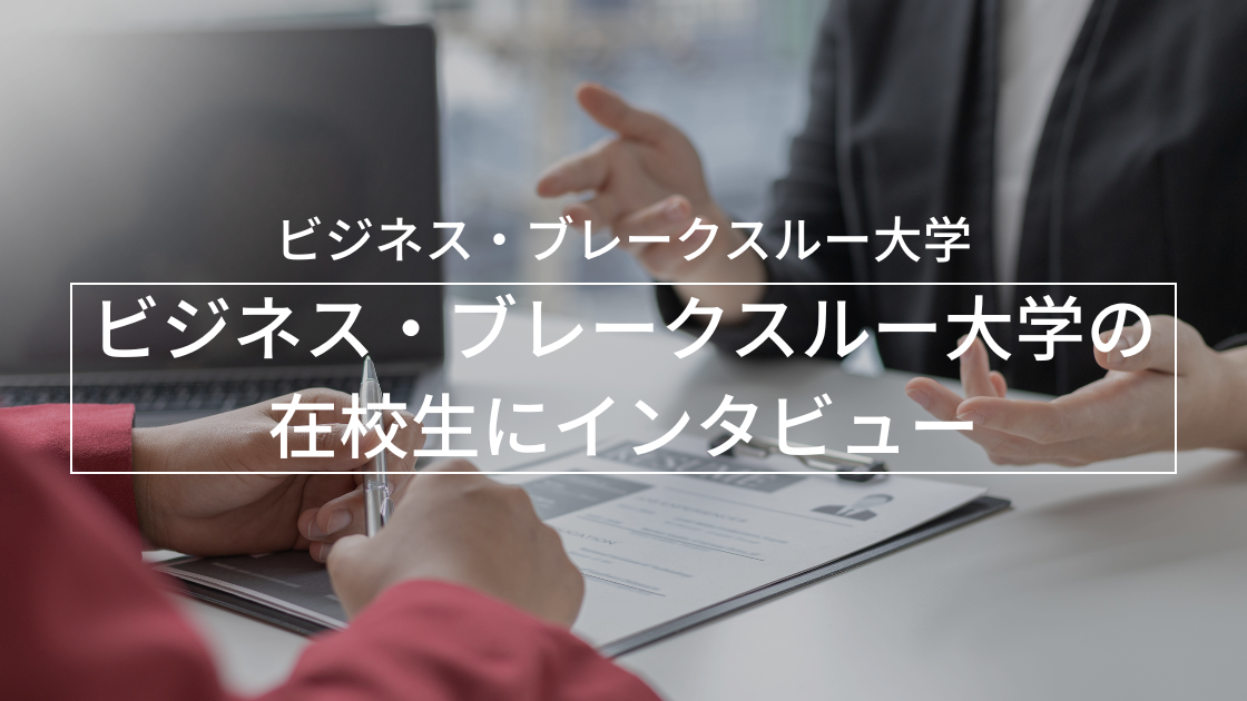 ビジネス・ブレークスルー大学の在校生にインタビュー!