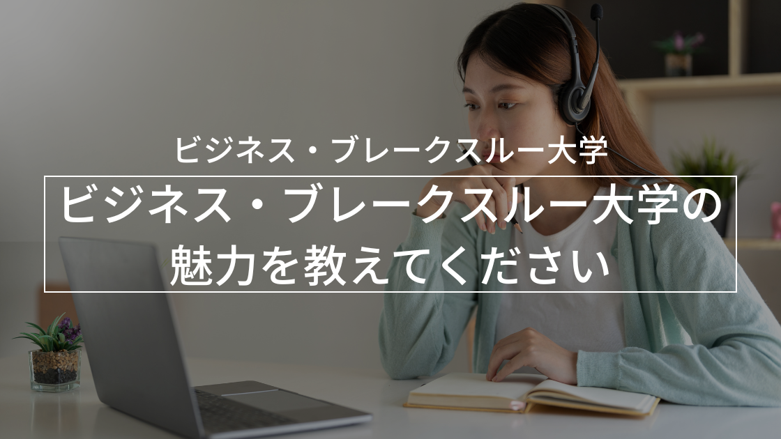 【ビジネス・ブレークスルー大学】の魅力を教えてください。