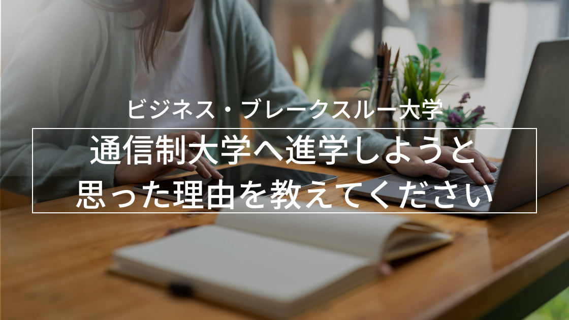 通信制大学へ進学しようと思った理由を教えてください。