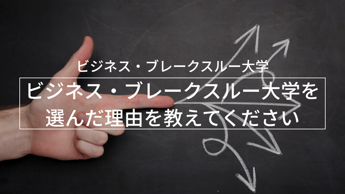 【ビジネス・ブレークスルー大学】を選んだ理由を教えてください。