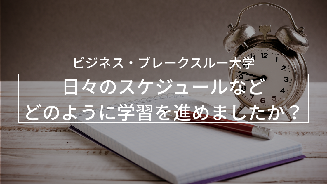 日々の学習時間やスケジュールなどどのように学修を進められましたか?