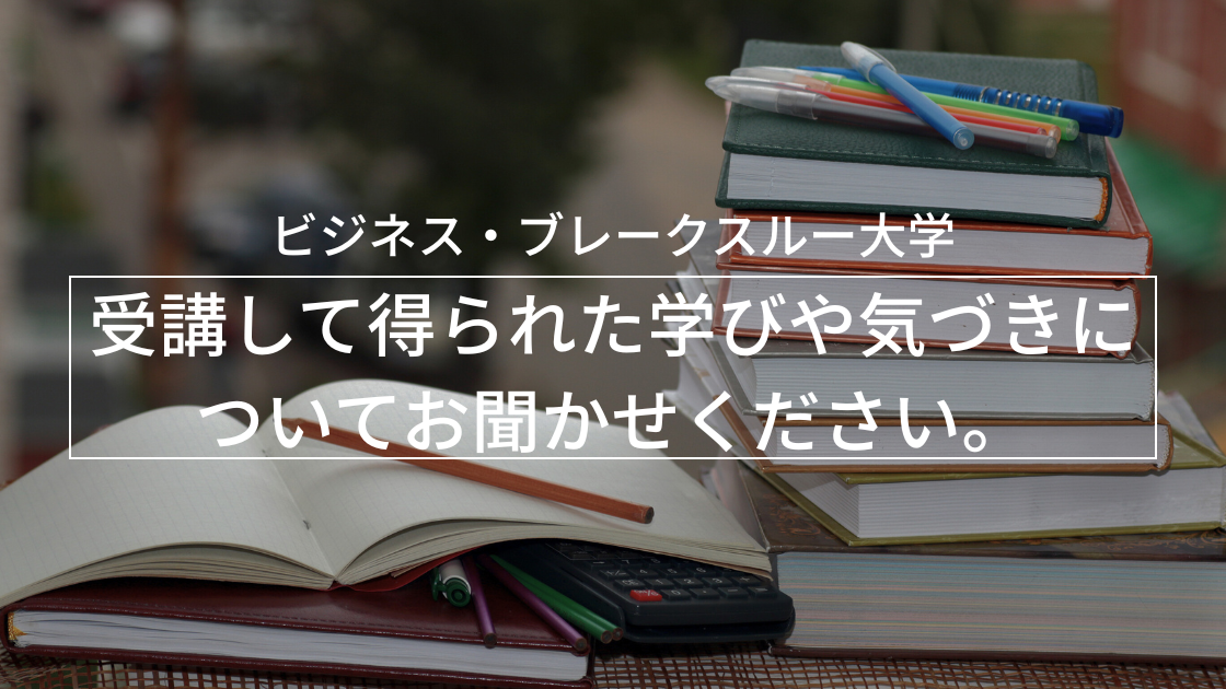 受講して得られた学びや気づきについてお聞かせください。