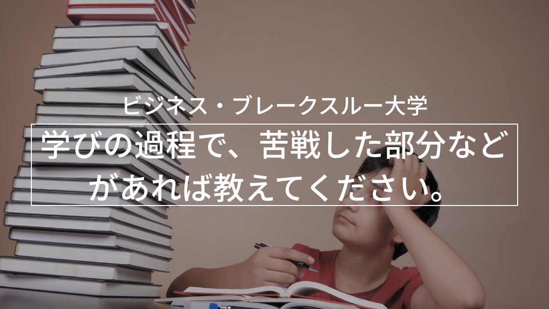 学びの過程で、苦戦した部分などがあれば教えてください。