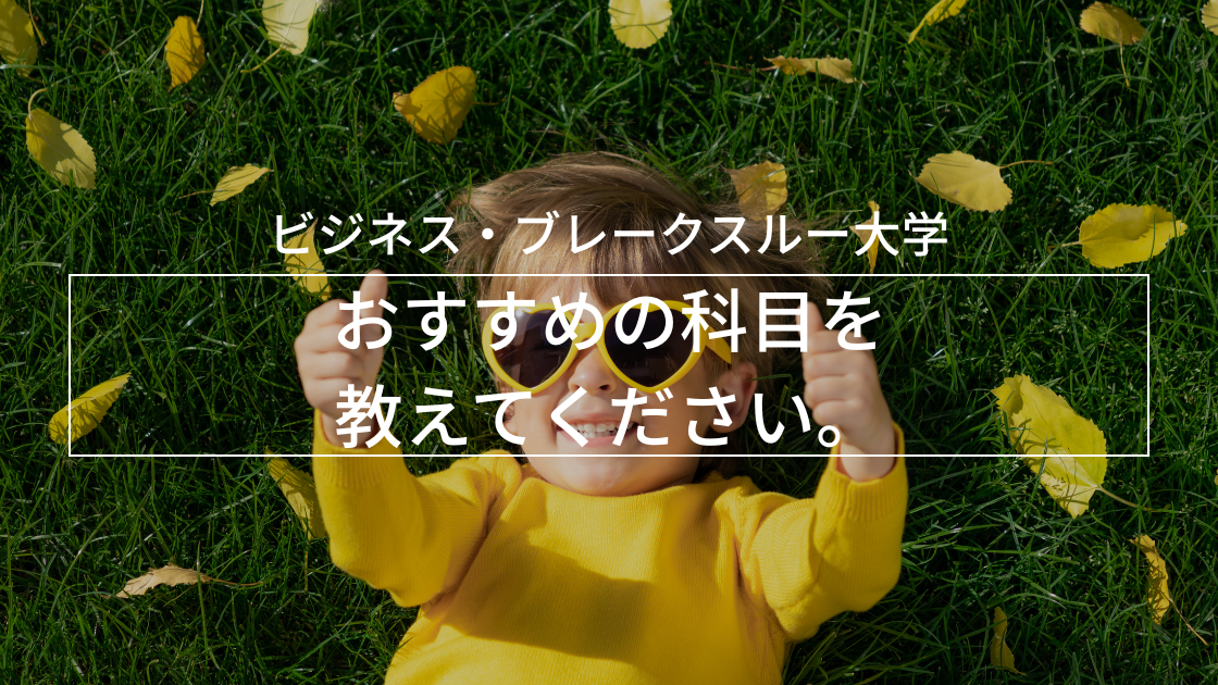 おすすめの科目を教えてください。