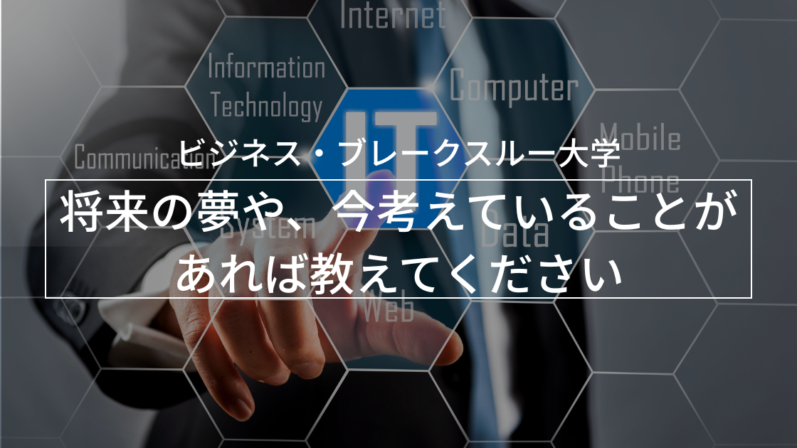 将来の夢や、今考えていることがあれば教えてください。