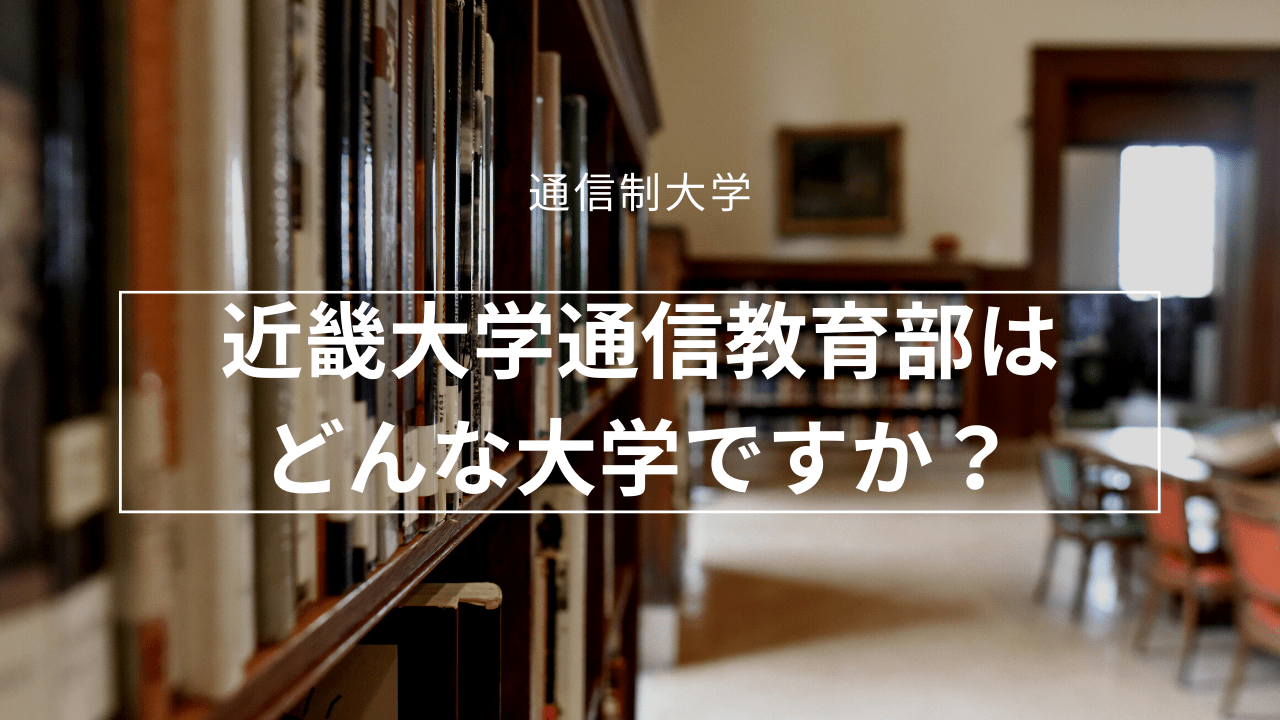 近畿大学 通信教育部はどんな大学ですか？_interview-kinki-2