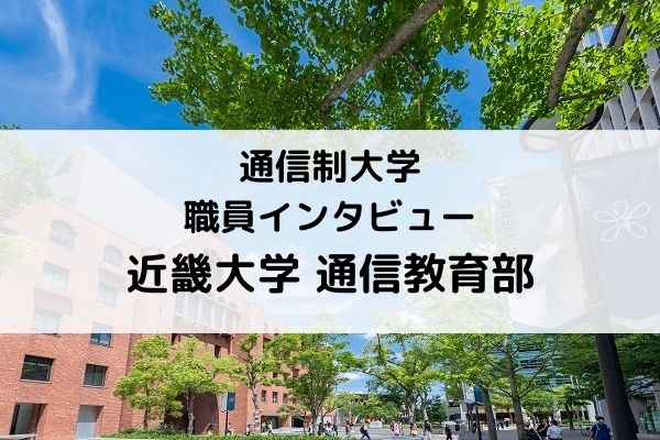 司書資格を目指す方必見 近畿大学 通信教育部にインタビュー 資格取得ならbrushup学び