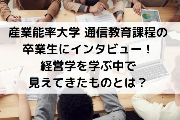 産業能率大学 通信教育部へ通う学生さんにインタビュー！_interview-sanno