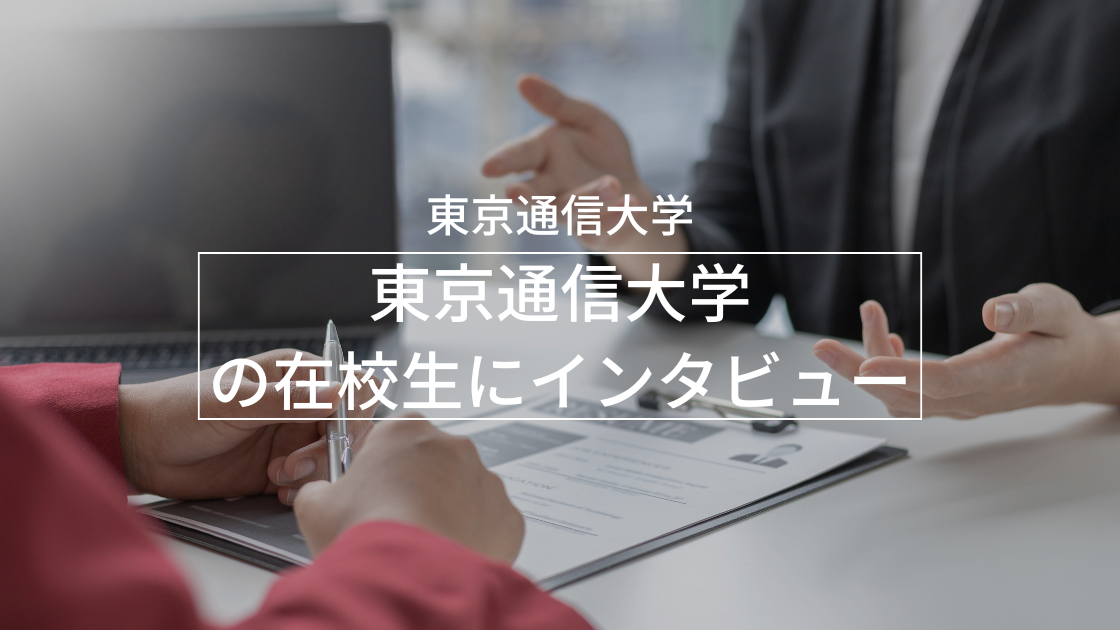 東京通信大学の在校生にインタビュー！_interview-tou-1
