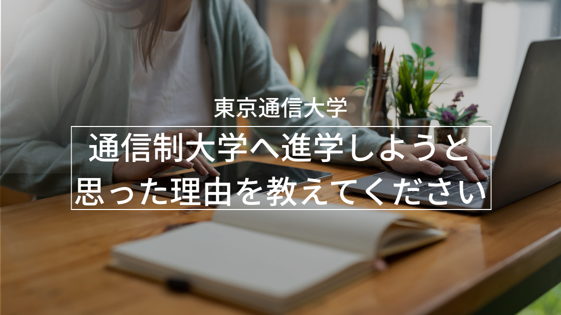 通信制大学へ進学しようと思った理由を教えてください。_interview-tou-2
