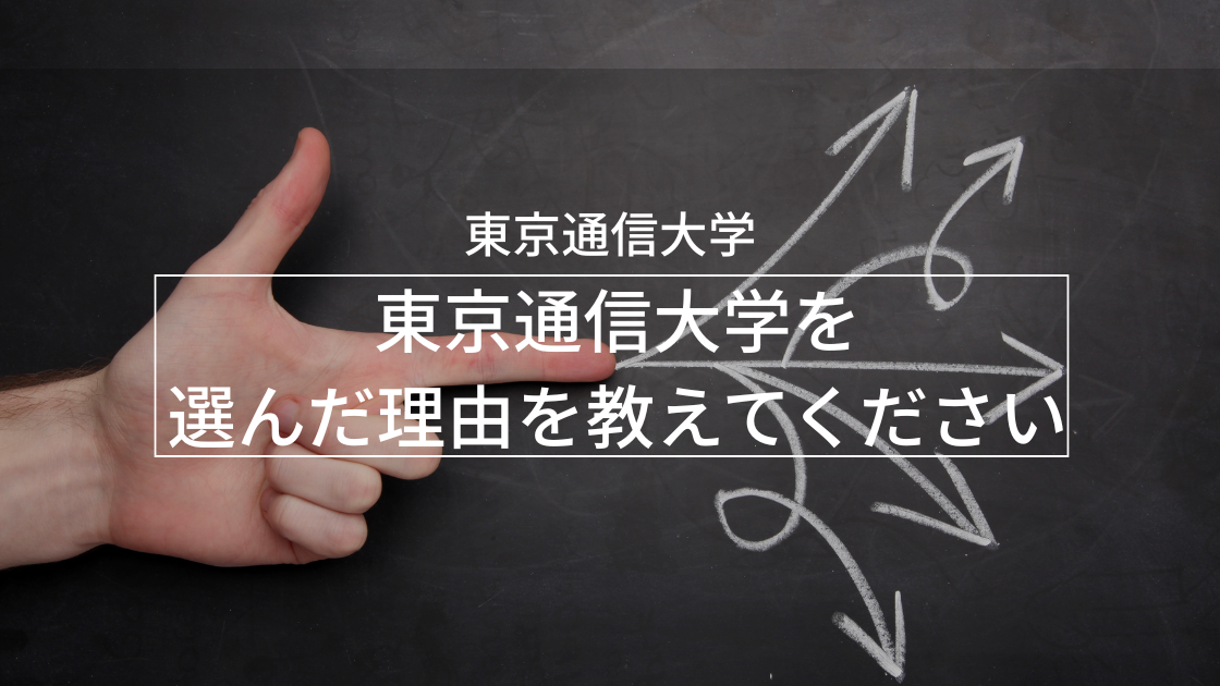 東京通信大学を選んだ理由を教えてください。_interview-tou-3