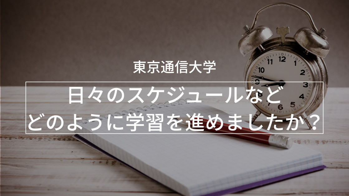 日々の学習時間やスケジュールなどどのように学修を進められましたか？_interview-tou-4