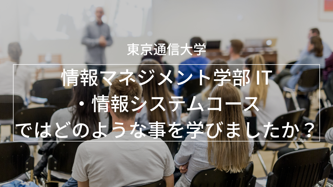情報マネジメント学部  IT・情報システムコースでは、どのようなことを学ばれましたか？_interview-tou-5