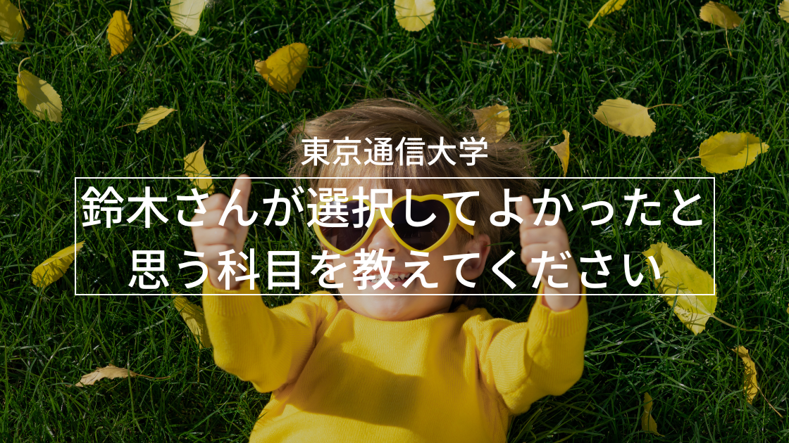 鈴木さんが選択してよかったと思う科目を教えてください。_interview-tou-8