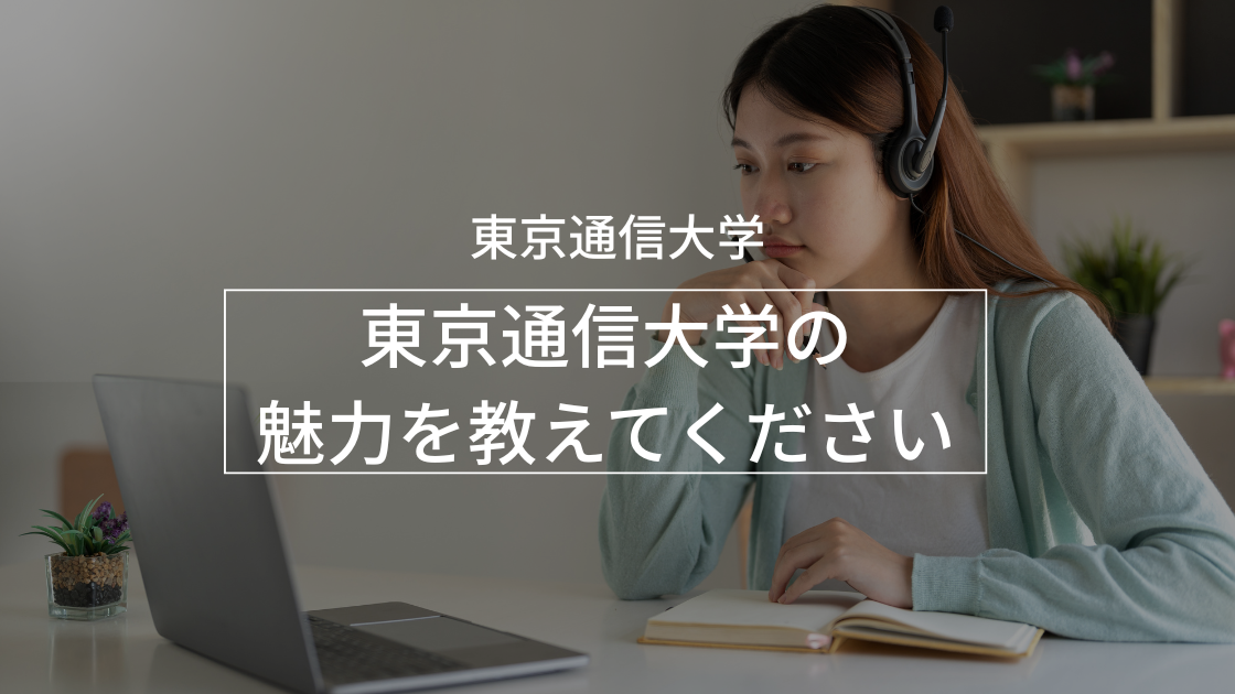 東京通信大学の魅力を教えてください。_interview-tou-10