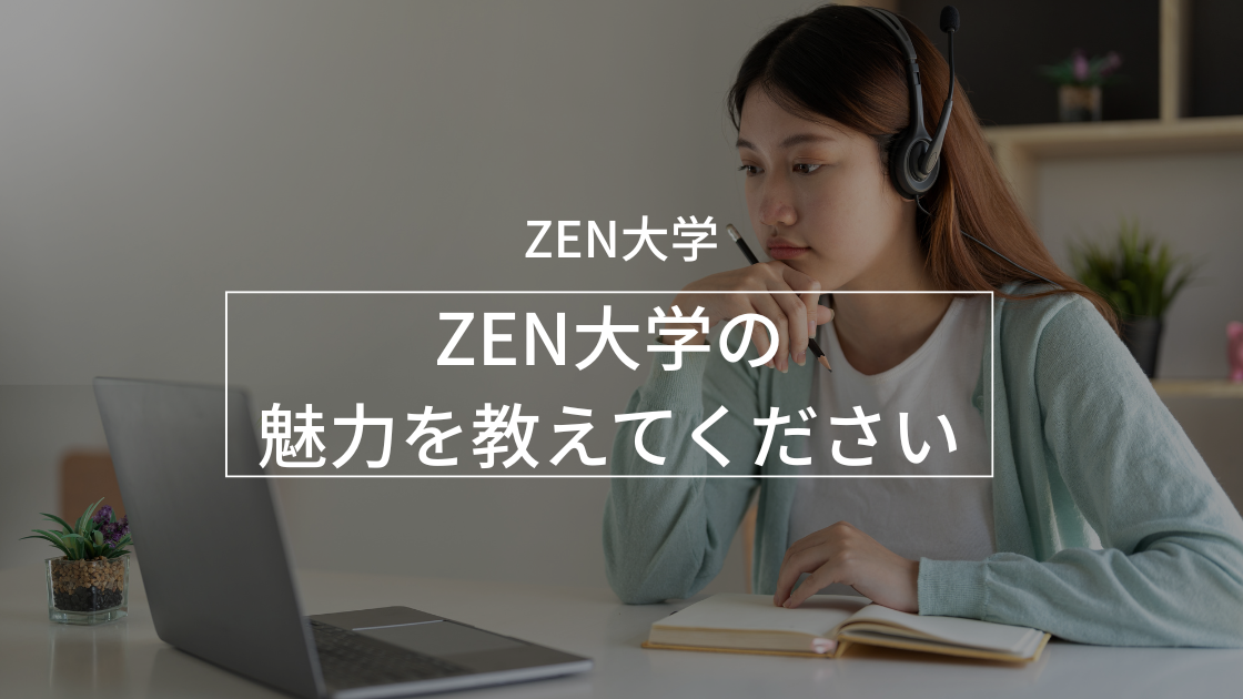 ZEN大学の魅力を教えてください。
