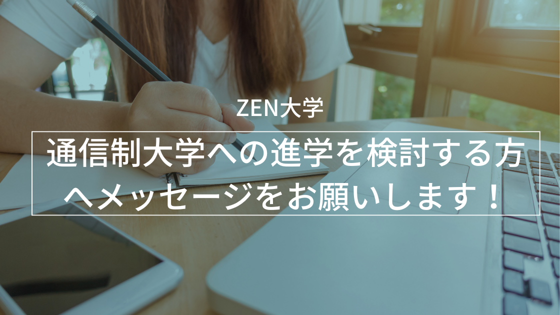 通信制大学への進学を検討する方へメッセージをお願いします!