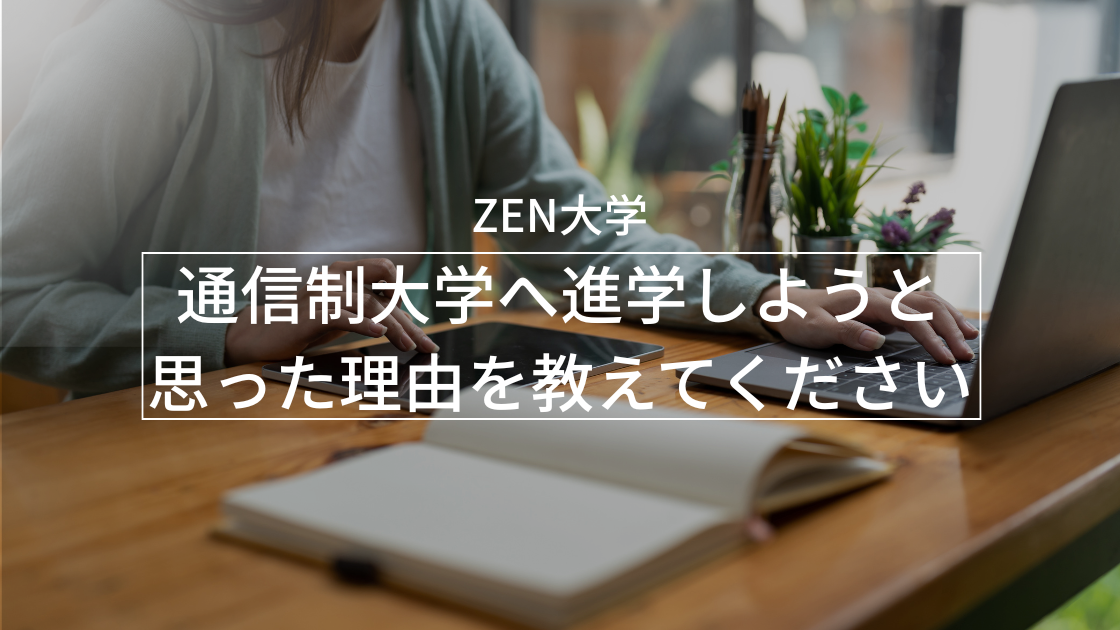 通信制大学へ進学しようと思った理由を教えてください。