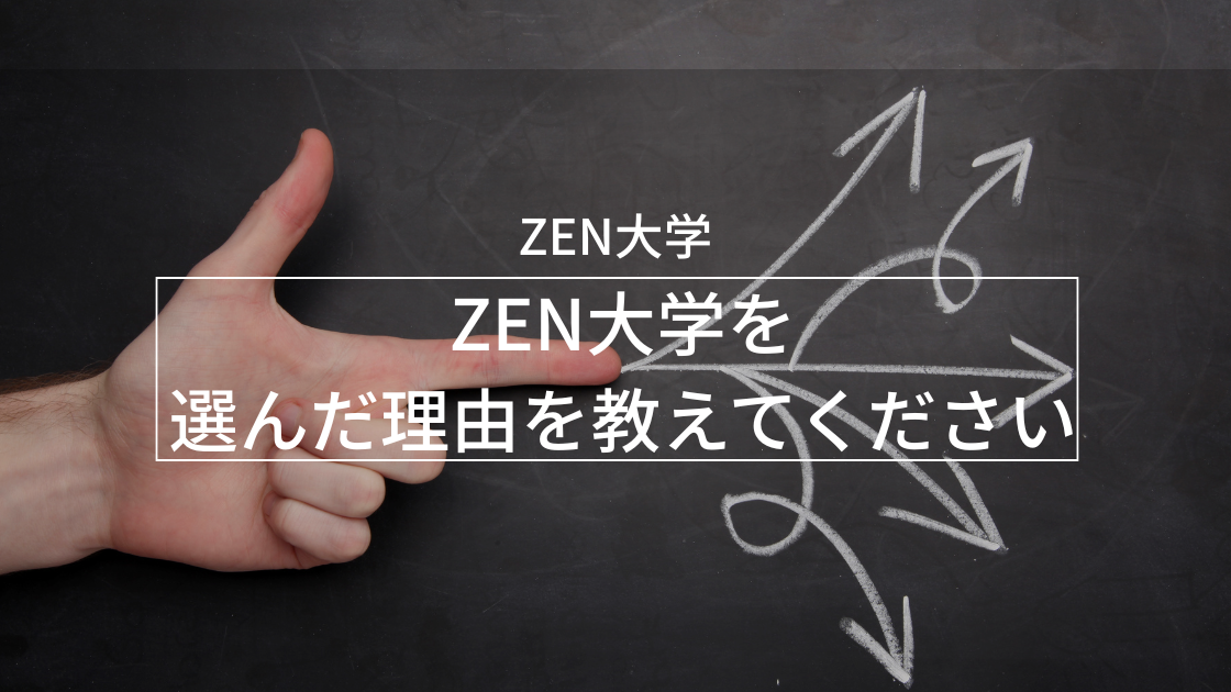 ZEN大学を選んだ理由を教えてください。