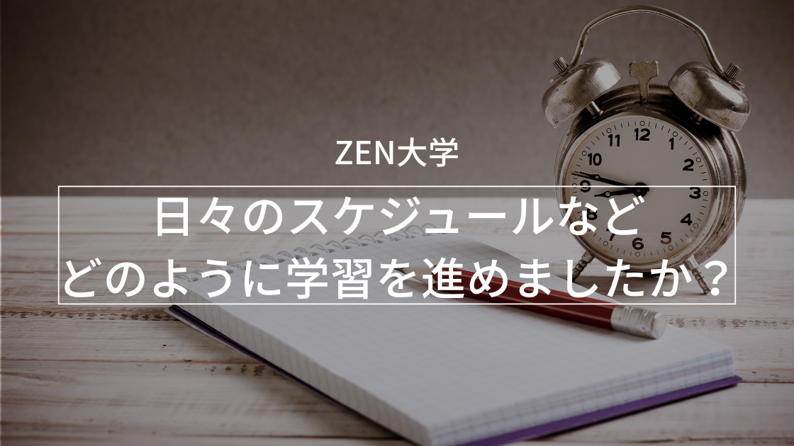 日々の学習時間やスケジュールなどどのように学修を進められましたか?