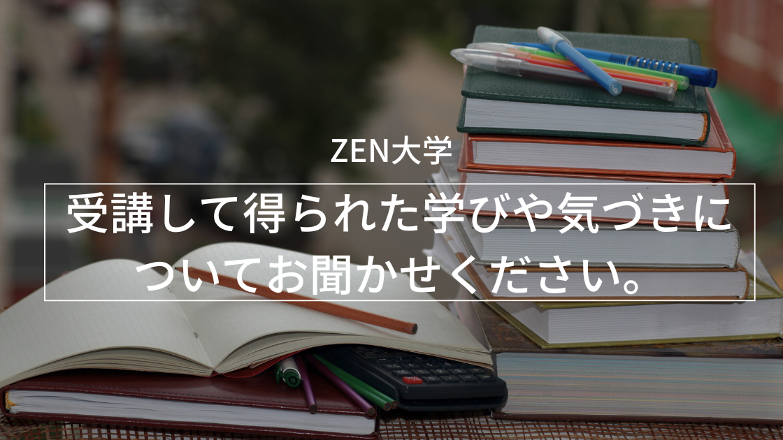 受講して得られた学びや気づきについてお聞かせください。