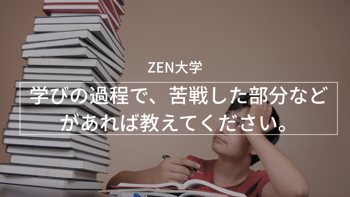 学びの過程で、苦戦した部分などがあれば教えてください。