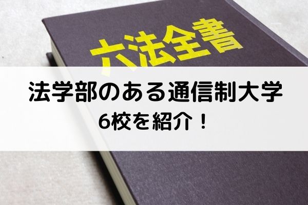 法学部のある通信制大学6校を紹介 資格取得 学校比較ならbrushup学び