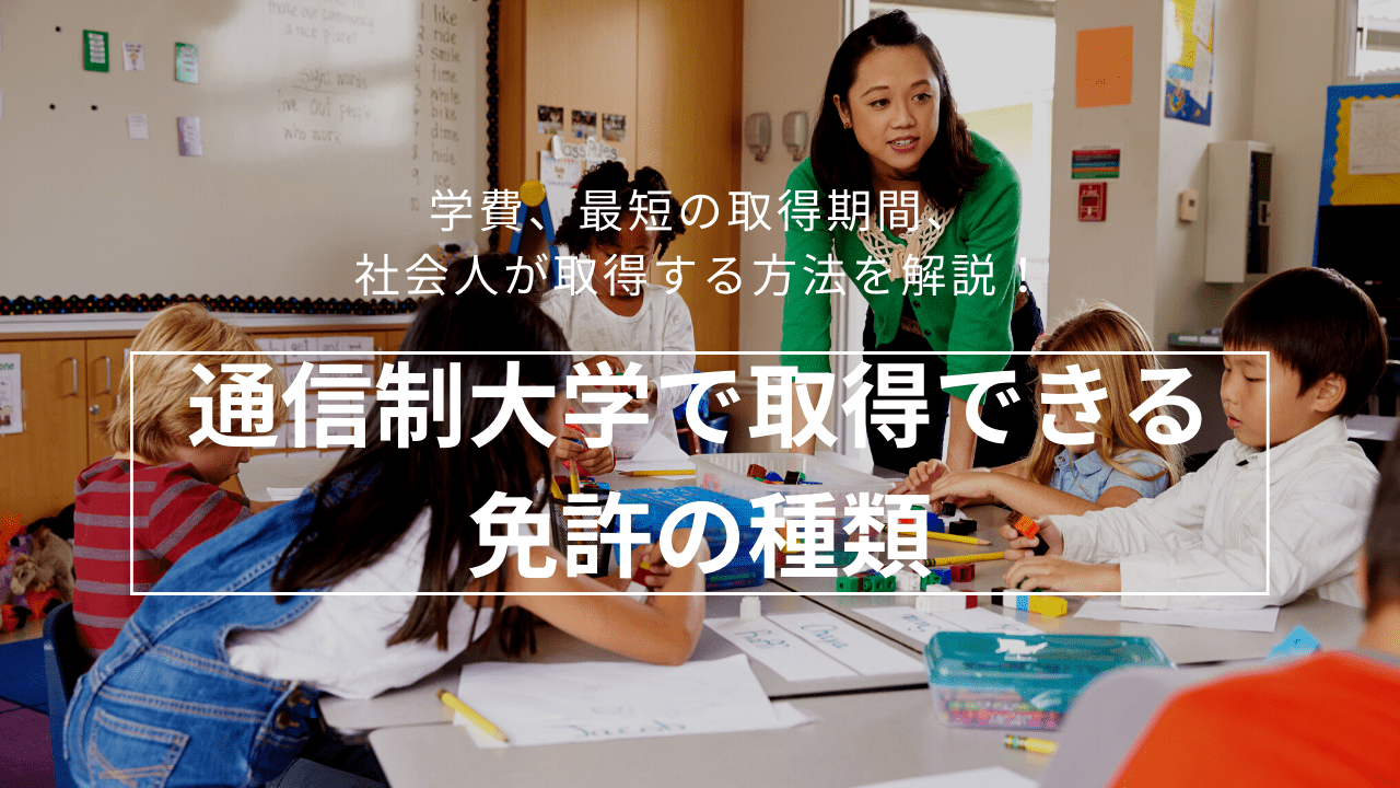 教員免許がとれる通信制大学10選！学費、最短の取得期間、社会人が取得