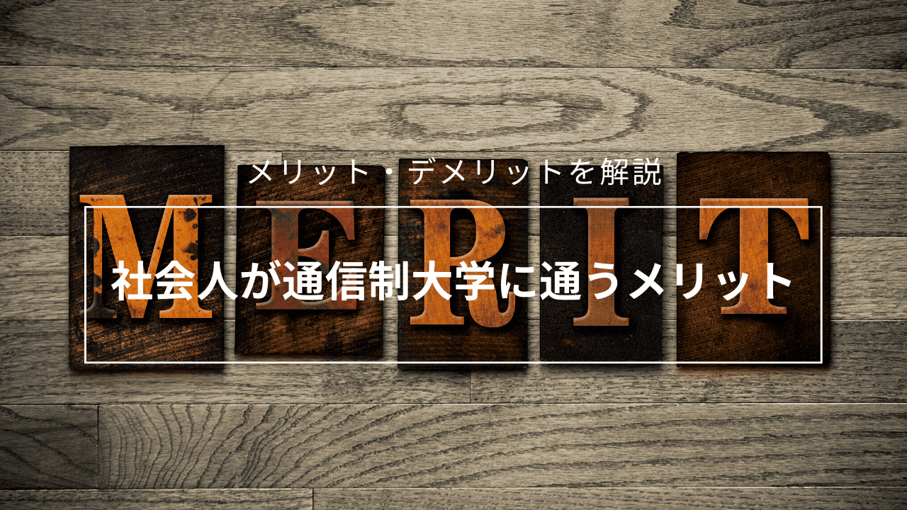 社会人が通信制大学に通うメリット_merit-1