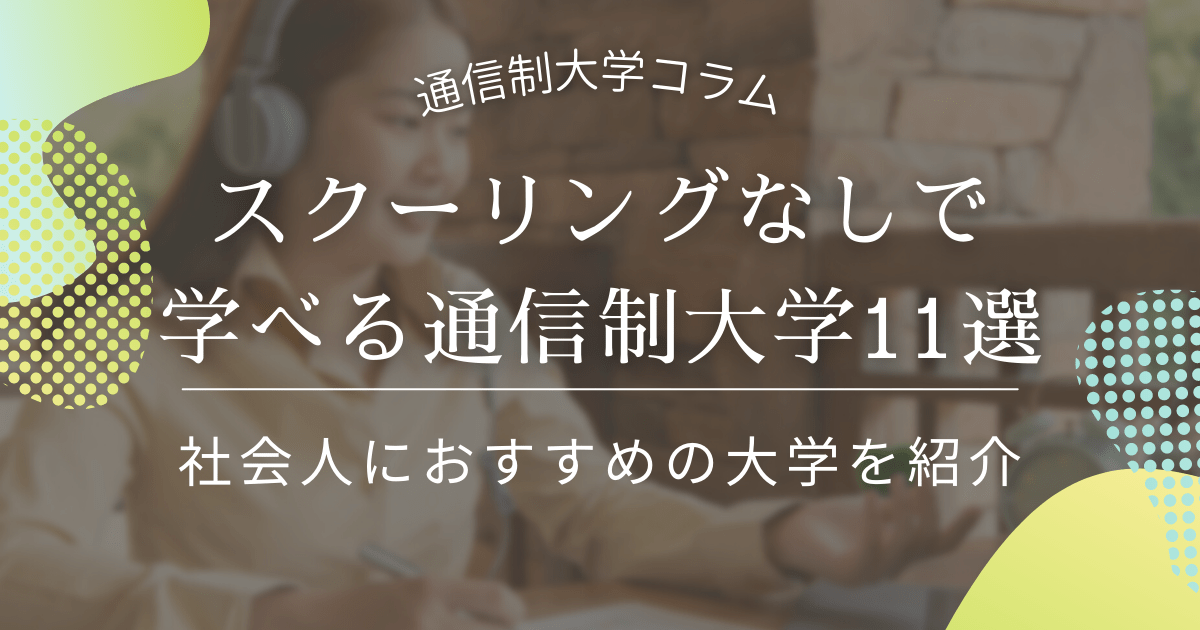 スクーリングなしで学べる通信制大学11選！社会人におすすめの大学を紹介_nothing