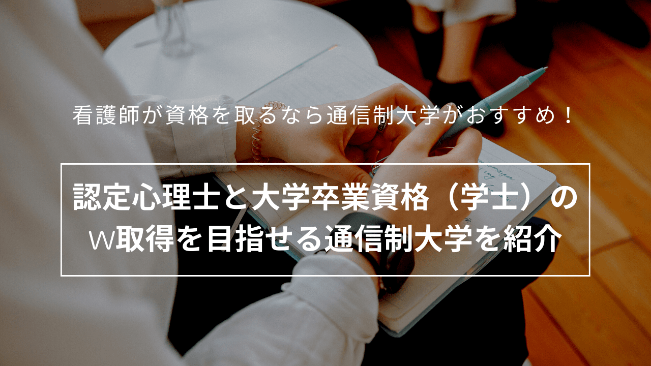 認定心理士と大学卒業資格（学士）のW取得を目指せる通信制大学を紹介