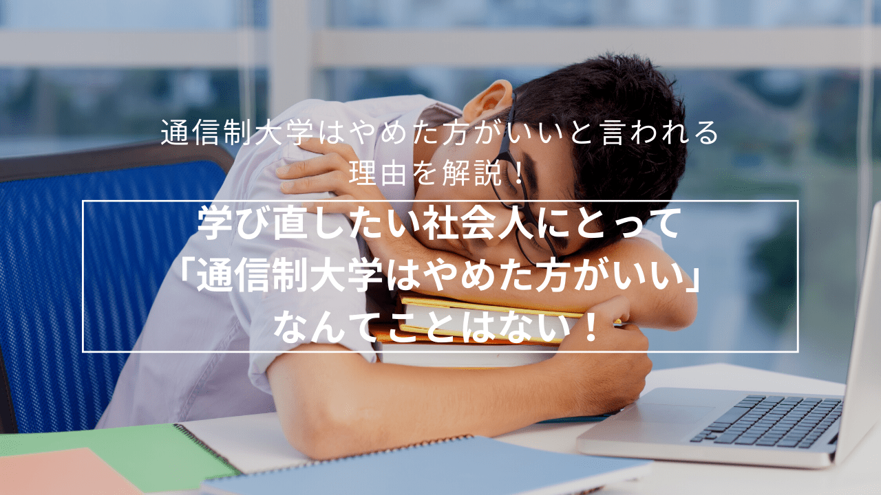 学び直したい社会人にとって「通信制大学はやめた方がいい」なんてことはない！_regret-1