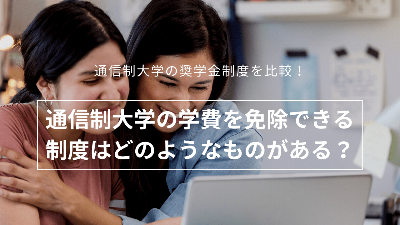 通信制大学の奨学金制度を比較！_scholarship-1