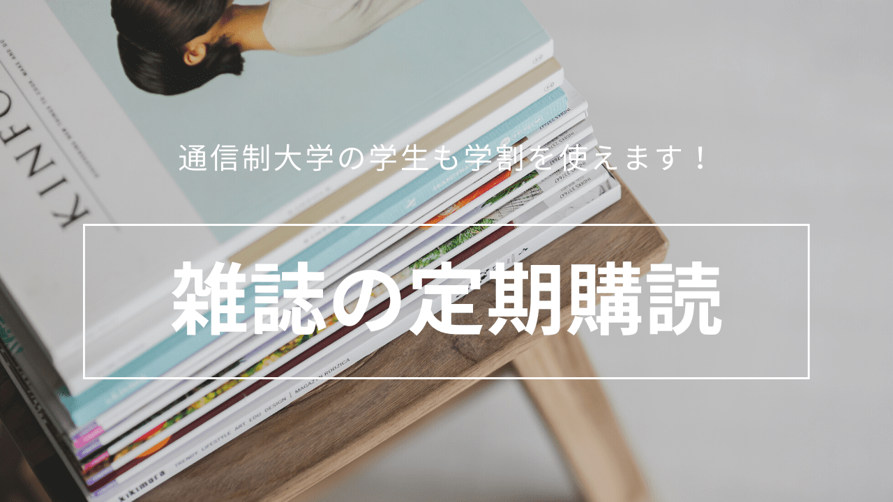 雑誌の定期購読_student-discount-5