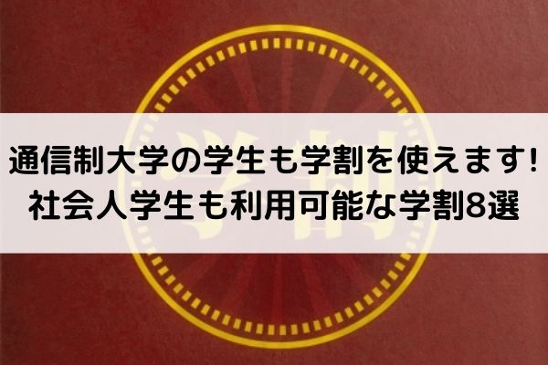 通信制大学の学生も学割を使えます 社会人学生も利用可能な学割8選 資格取得 学校比較ならbrushup学び 通信制大学の学生も学割を使えます 社会人学生も利用可能な学割8選 資格取得 学校比較ならbrushup学び