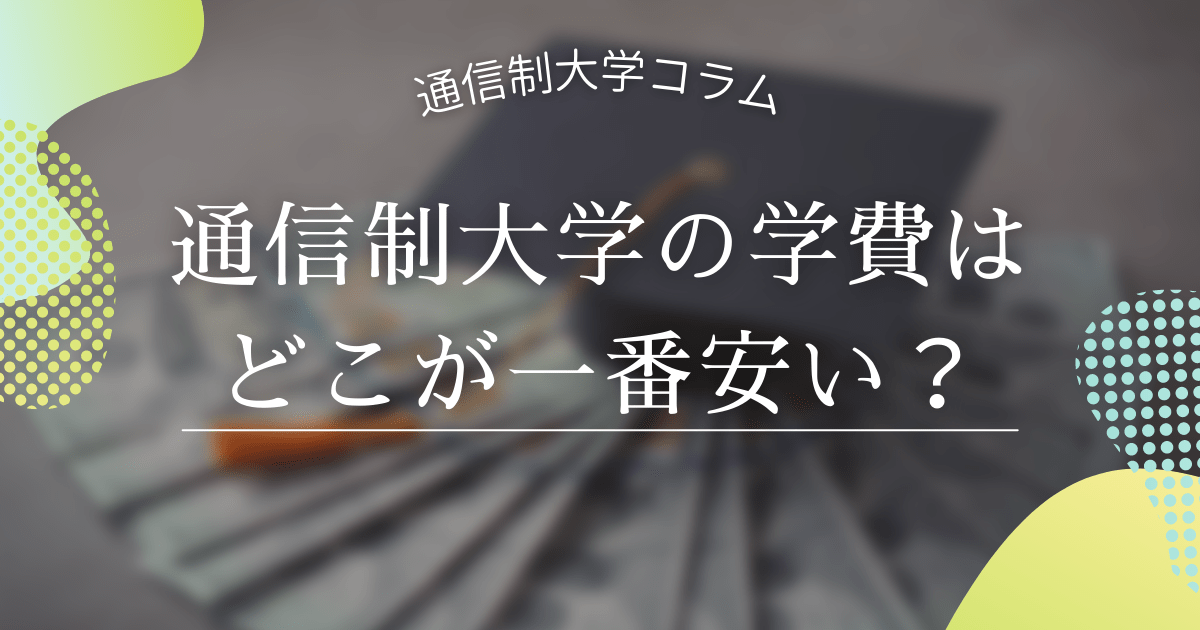 通信制大学の学費はどこが一番安い?