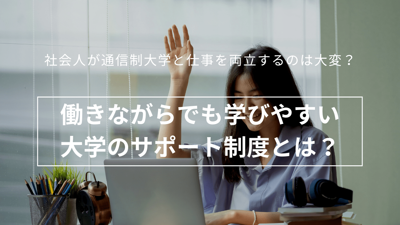 働きながらでも学びやすい大学のサポート制度とは？_while-working-3