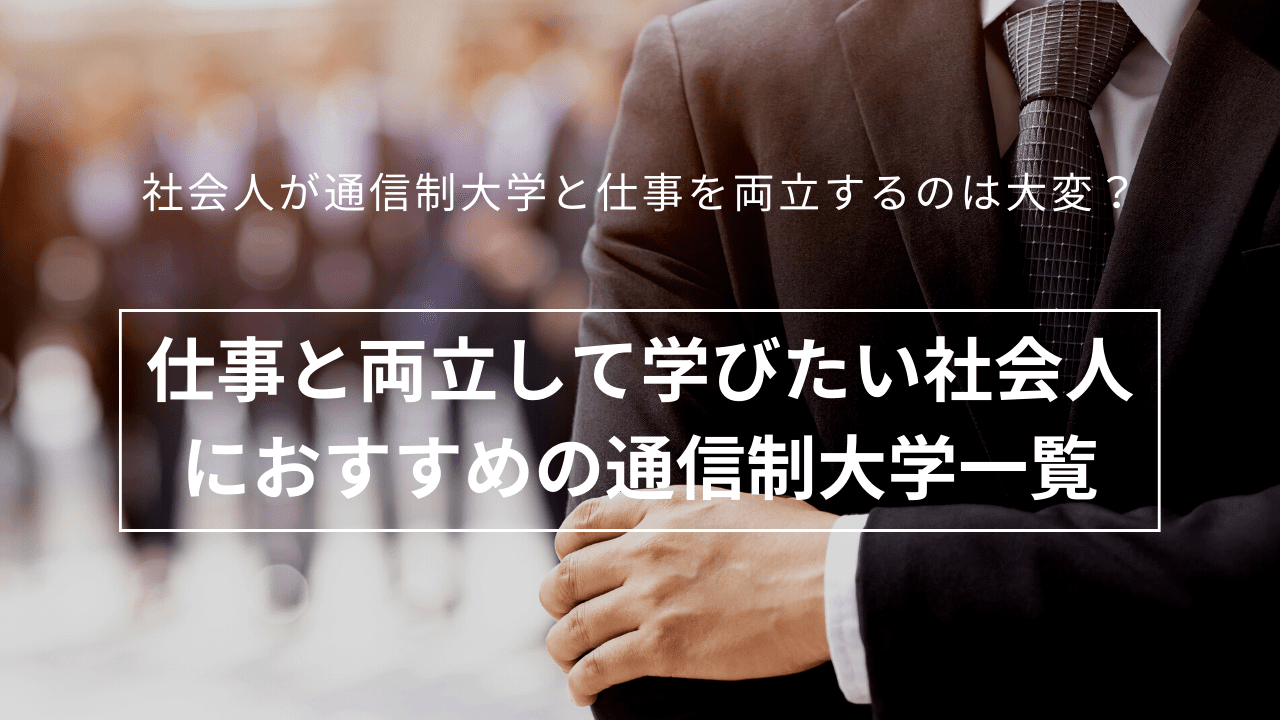 仕事と両立して学びたい社会人におすすめの通信制大学一覧_while-working-4