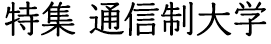 特集 通信制大学