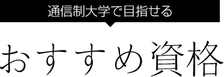 通信制大学で目指せるおすすめ資格